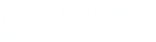 新興電機株式会社
