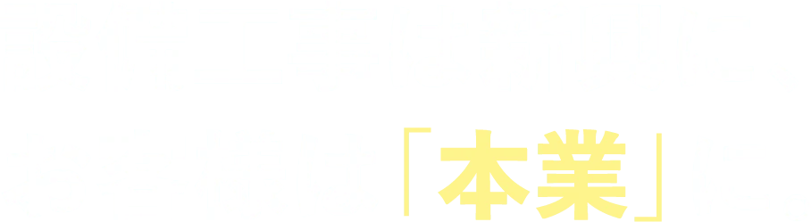 設備工事は新興に、お客様は「本業」に。