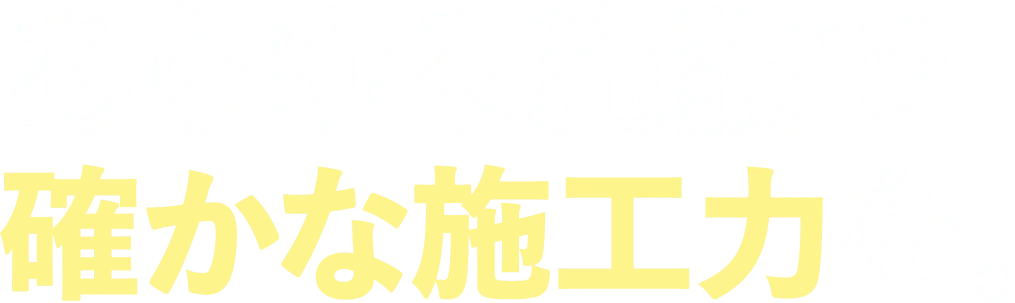 あらゆる施設で確かな施工力を。