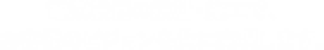 電気設備の設計・施工で、お客様のビジョンを共に実現します。